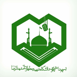 Telegram profile photo for بسیج دانشگاه شهید مطهری(ره) واحد برادران مشهد