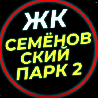 Telegram group profile photo for ЖК Семеновский парк 2 Соседи