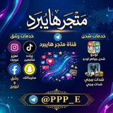 Telegram profile photo for ‹ ᷂متجر ᷂هايبرد ٫ ℋ𝒴ℬℛℐ𝒟 ›