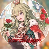 Telegram profile photo for АРХИВ | майди переводит