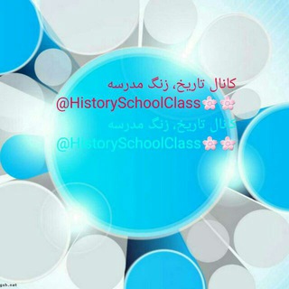 Telegram profile photo for دروس تاریخ(۳، ۲، ۱) دوره دوم متوسطه