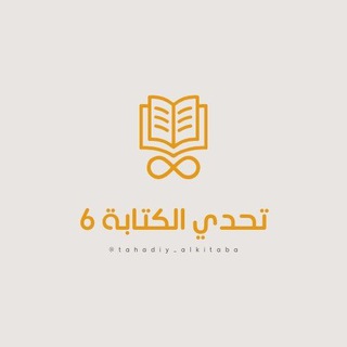 Telegram profile photo for - تحدي الكتابة6 | إعلان النتائج.