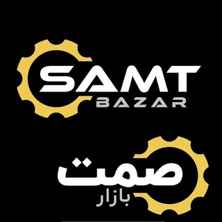 Telegram profile photo for صمت بازار آگهی تبلیغ رایگان