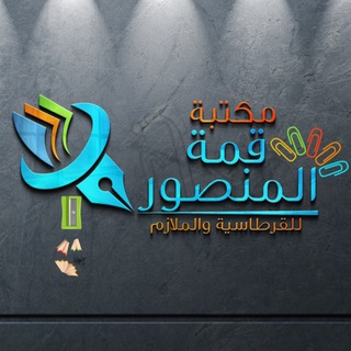 Telegram profile photo for قرطاسية قمة المنصور 🖍️