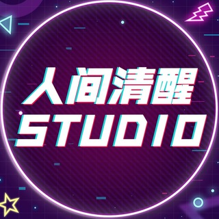 Telegram profile photo for 人间清醒STUDIO🍡