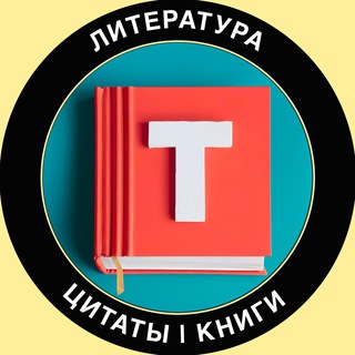 Telegram profile photo for Литература | Цитаты | Книги
