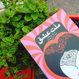 Telegram profile photo for مــلـَّــت ِ عــشـْـــق
