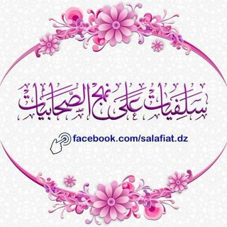 Telegram profile photo for 📚سلفيات على نهج الصحابيات📚