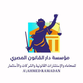 Telegram profile photo for دار القانون المصري _AVOCATO LAW ⚖