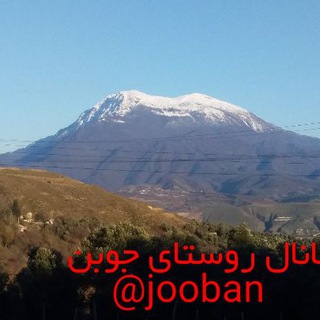 Telegram profile photo for کانال روستای جوبن