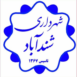Telegram profile photo for شهرداری شندآباد
