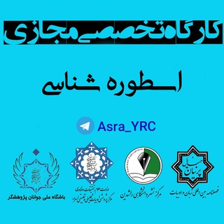 Telegram profile photo for 🗿کارگاه اسطورهشناسی🏛