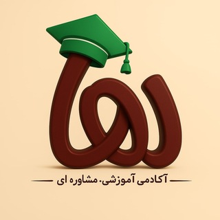 Telegram profile photo for گروه آموزشی و مشاورهای مهندس محمدعلی افشاریان(آکادمی آموزشی و مشاورهای رها)