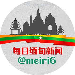 Telegram profile photo for 每日缅甸新闻|东南亚新闻|吃瓜|亚太|爆料