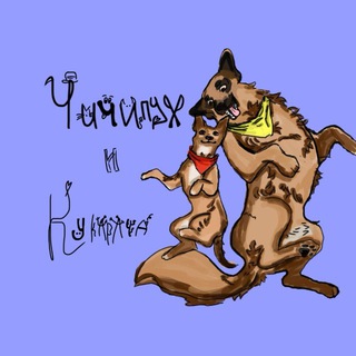 Telegram profile photo for Чичипух и Кукарача