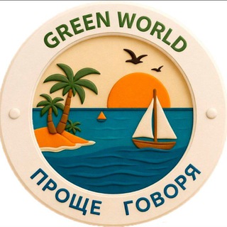 Telegram group profile photo for 🌏Проще говоря. Зелёный мир