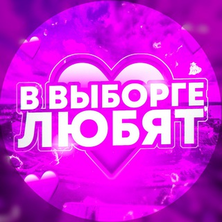 Telegram profile photo for в Выборге любят