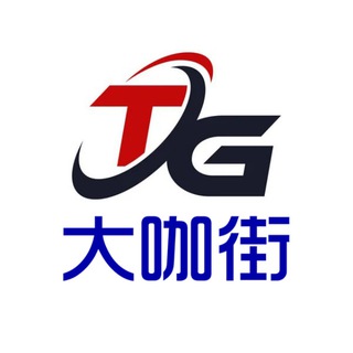 Telegram profile photo for 大咖街TG号-机房源头供应