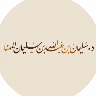 Telegram profile photo for د. سليمان بن عبد الله المهنّا