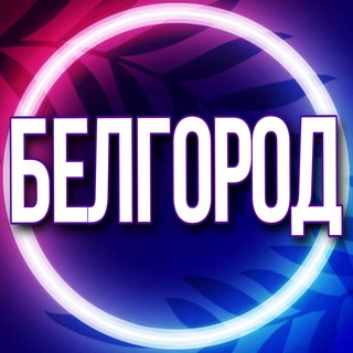 Telegram profile photo for 🟢Услуги Белгород