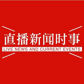 Telegram profile photo for 🚨直播新闻时事