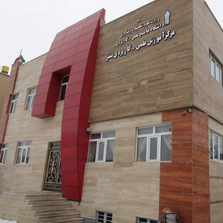 Telegram profile photo for کانال خبری دانشگاه علمی کاربردی مرکزسقز