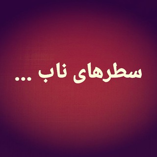 Telegram profile photo for سطرهای ناب