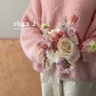 Telegram profile photo for لـِ حـوراء