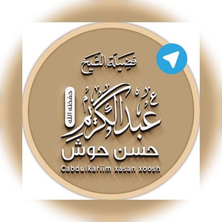 Telegram profile photo for قناة الشيخ عبد الكريم حسن حوش