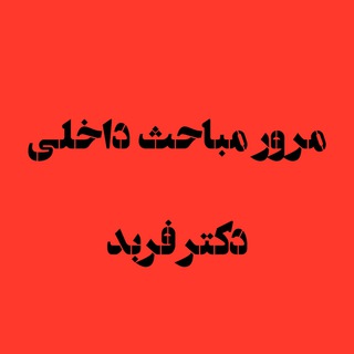 Telegram profile photo for مرور داخلى دکتر فربد