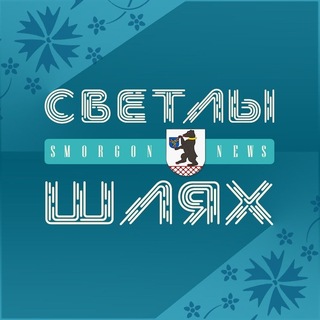 Telegram profile photo for СМОРГОНЬ NEWS | Новости Сморгони