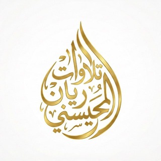 Telegram profile photo for تلاوات للقارئ ريان المحيسني