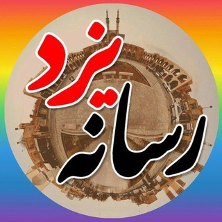 Telegram profile photo for رسانه یزد