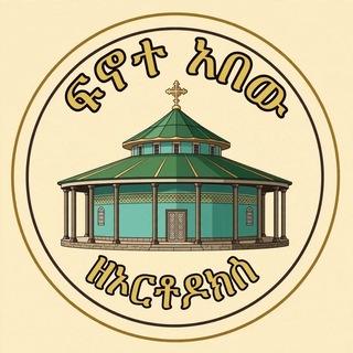Telegram profile photo for ፍኖተ አበው ዘኦርቶዶክስ (መ/ር ንዋይ ካሳሁን)