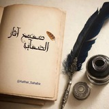Telegram profile photo for صحيح آثار الصحابة