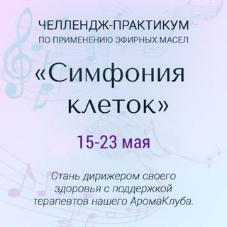 Telegram group profile photo for ЧАТ_ЧЕЛЛЕНДЖ «Симфония клеток»