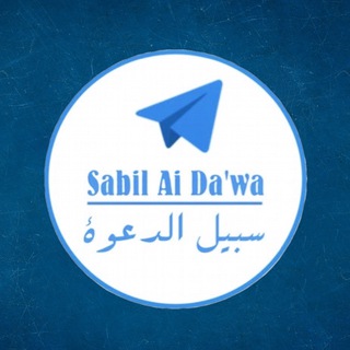 Telegram profile photo for Sabil AI-Da’wa