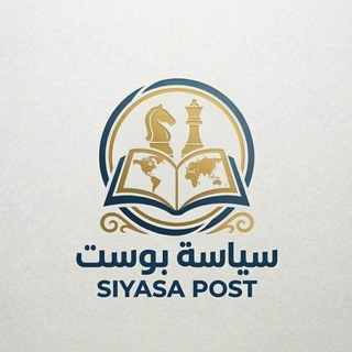 Telegram profile photo for سياسة بوست | Siyasa Post