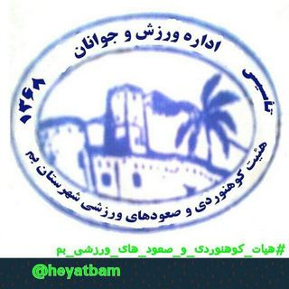Telegram profile photo for هیآت کوهنوردی و صعودهای ورزشی بم