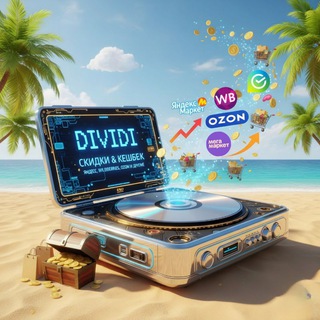 Telegram profile photo for Dividi Sale - Скидки | Акции