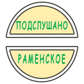 Telegram profile photo for Подслушано Раменское