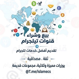 Telegram profile photo for قناة معرض بيع وشراء القنوات