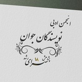 Telegram profile photo for انجمن نویسندگان و شاعران جوان پژوهش سرای رشد۱۸