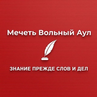 Telegram profile photo for Мечеть Вольный Аул