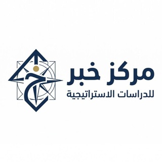 Telegram profile photo for مركز خبر للدراسات الاستراتيجية