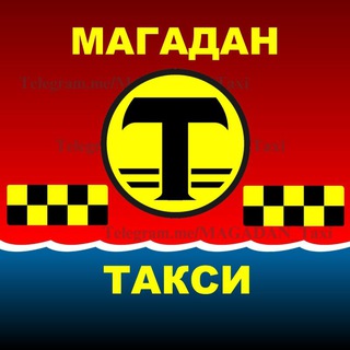 Telegram profile photo for ♡ МАГАДАН. Такси