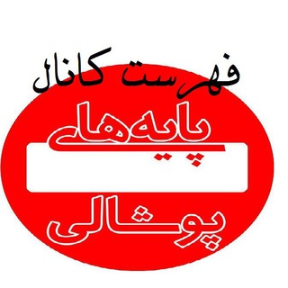 Telegram profile photo for فهرست کانال پایه های پوشالی