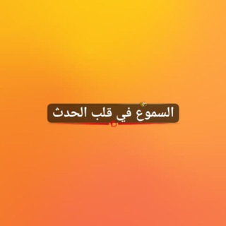 Telegram profile photo for السموع في قلب الحدث