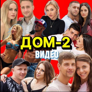 Telegram profile photo for Видео ДОМ-2 / нарезки
