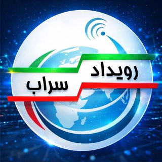 Telegram profile photo for پایگاه خبری رویداد سراب